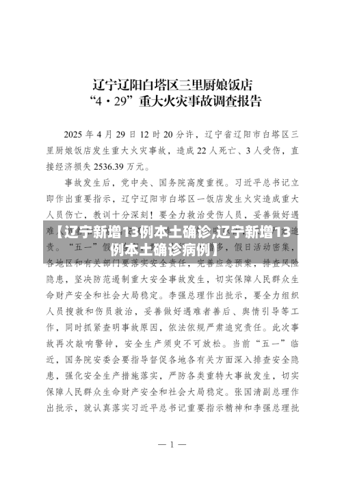 【辽宁新增13例本土确诊,辽宁新增13例本土确诊病例】-第2张图片