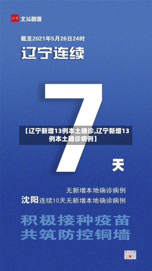 【辽宁新增13例本土确诊,辽宁新增13例本土确诊病例】-第3张图片