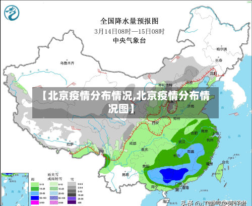 【北京疫情分布情况,北京疫情分布情况图】-第2张图片