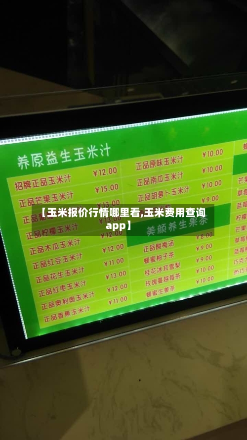 【玉米报价行情哪里看,玉米费用查询app】