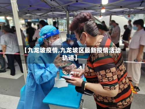 【九龙坡疫情,九龙坡区最新疫情活动轨迹】