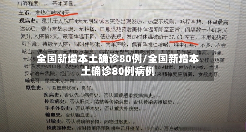全国新增本土确诊80例/全国新增本土确诊80例病例-第2张图片