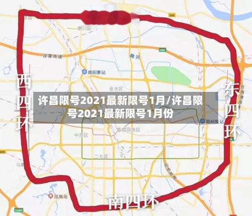 许昌限号2021最新限号1月/许昌限号2021最新限号1月份-第2张图片