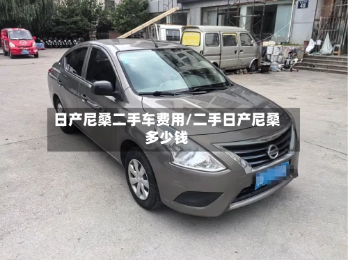 日产尼桑二手车费用/二手日产尼桑多少钱