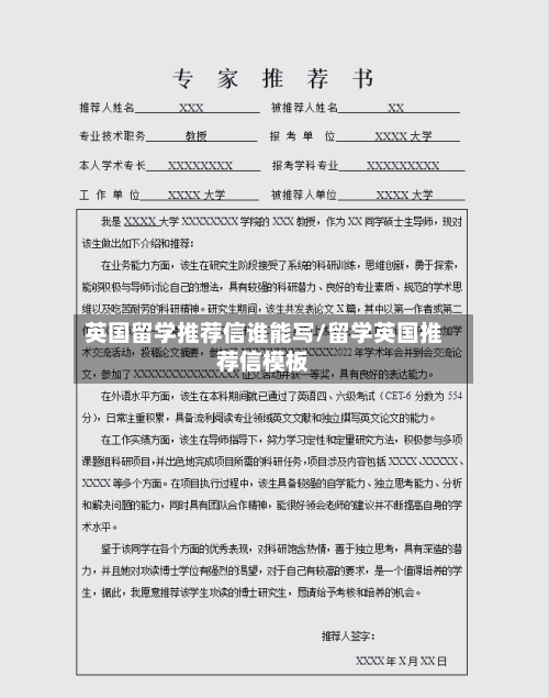英国留学推荐信谁能写/留学英国推荐信模板-第2张图片