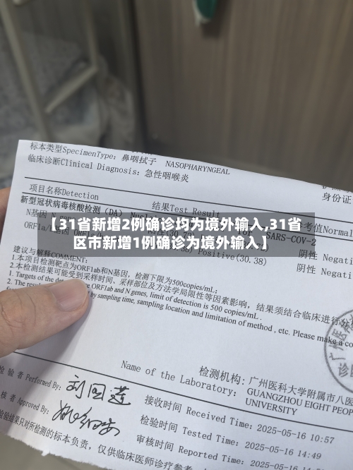 【31省新增2例确诊均为境外输入,31省区市新增1例确诊为境外输入】-第2张图片