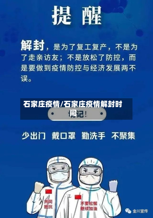石家庄疫情/石家庄疫情解封时间-第3张图片