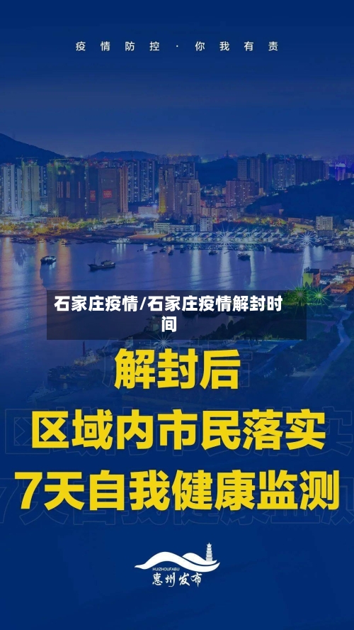 石家庄疫情/石家庄疫情解封时间