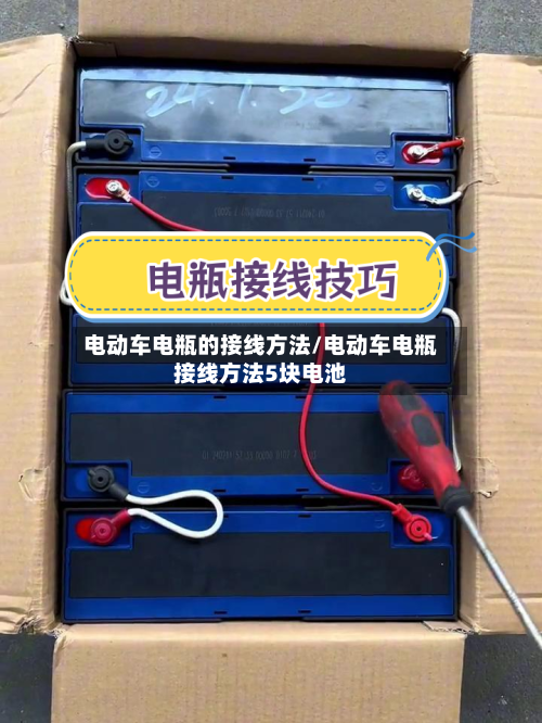 电动车电瓶的接线方法/电动车电瓶接线方法5块电池