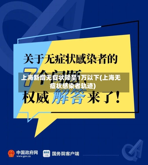 上海新增无症状降至1万以下(上海无症状感染者轨迹)