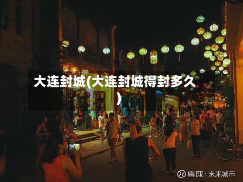 大连封城(大连封城得封多久)