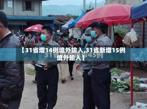【31省增14例境外输入,31省新增15例境外输入】-第3张图片