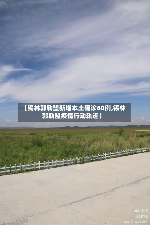 【锡林郭勒盟新增本土确诊60例,锡林郭勒盟疫情行动轨迹】