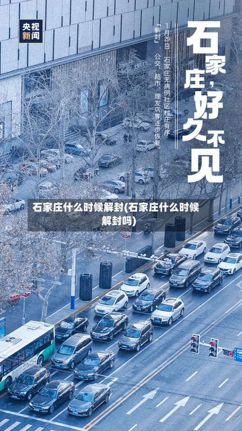 石家庄什么时候解封(石家庄什么时候解封吗)