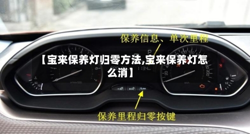 【宝来保养灯归零方法,宝来保养灯怎么消】