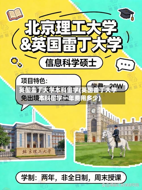英国雷丁大学本科留学(英国雷丁大学本科留学一年费用多少)