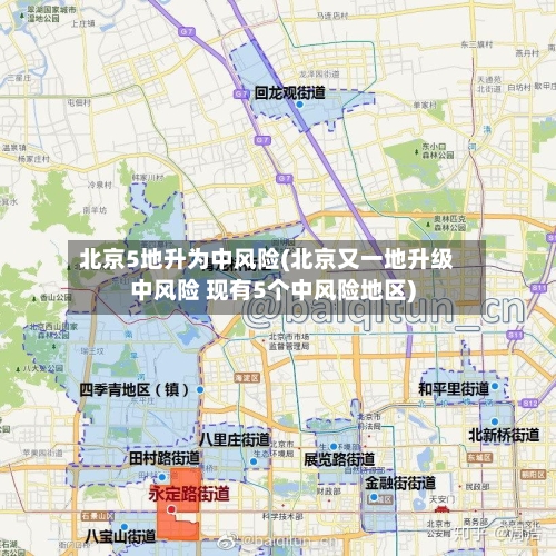 北京5地升为中风险(北京又一地升级中风险 现有5个中风险地区)
