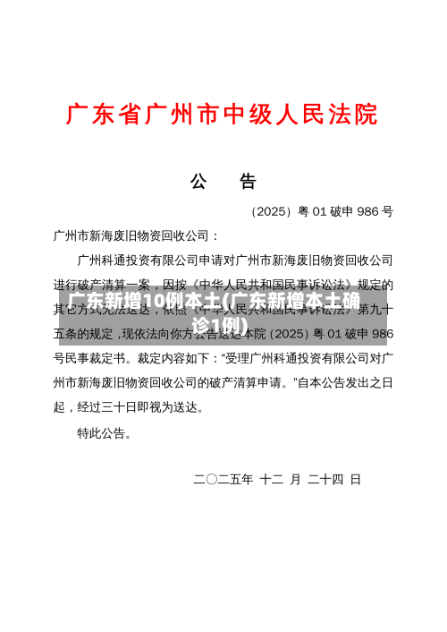 广东新增10例本土(广东新增本土确诊1例)-第3张图片