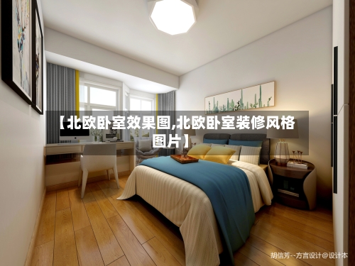 【北欧卧室效果图,北欧卧室装修风格图片】