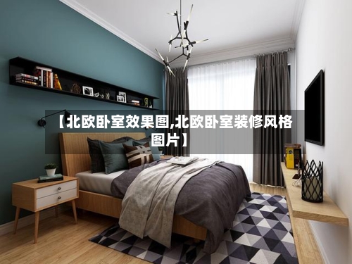 【北欧卧室效果图,北欧卧室装修风格图片】-第2张图片