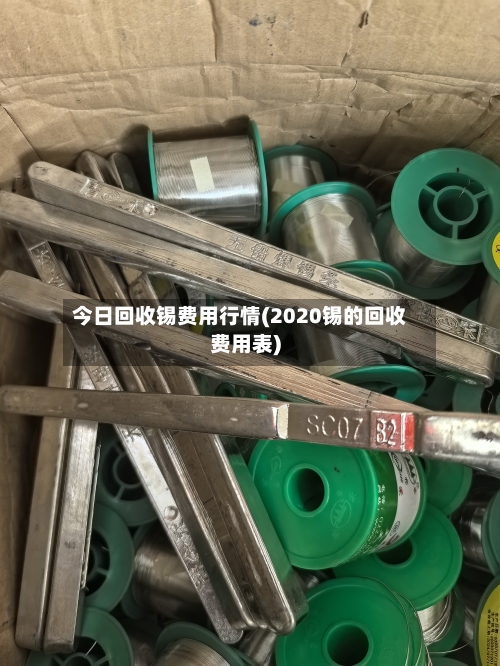 今日回收锡费用行情(2020锡的回收费用表)-第3张图片