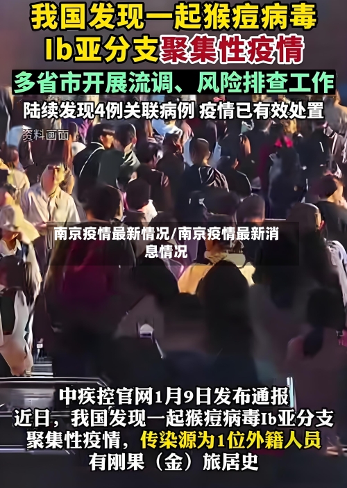 南京疫情最新情况/南京疫情最新消息情况-第2张图片
