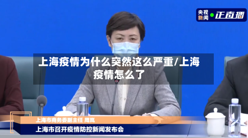 上海疫情为什么突然这么严重/上海疫情怎么了