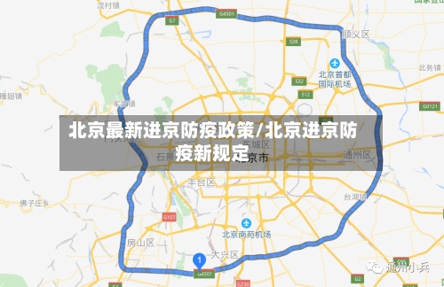 北京最新进京防疫政策/北京进京防疫新规定