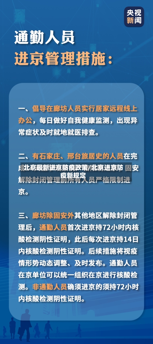 北京最新进京防疫政策/北京进京防疫新规定-第2张图片