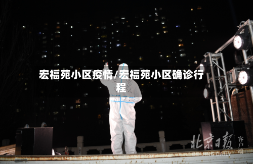 宏福苑小区疫情/宏福苑小区确诊行程-第2张图片