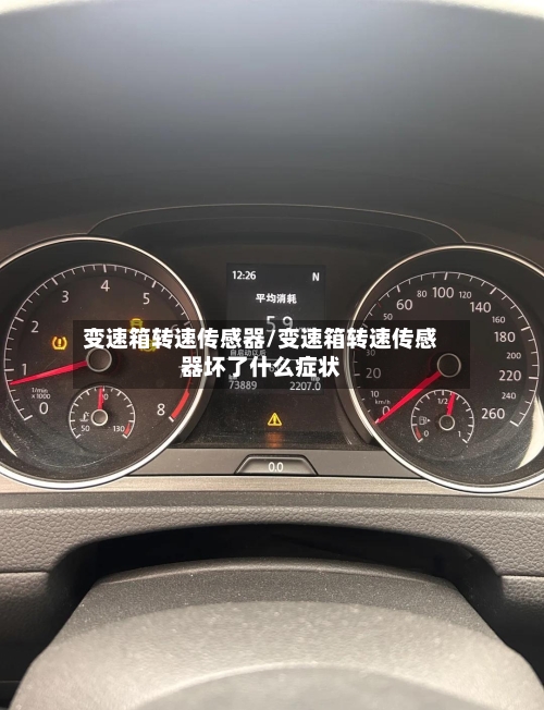变速箱转速传感器/变速箱转速传感器坏了什么症状