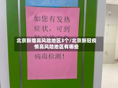 北京新增高风险地区3个/北京新冠疫情高风险地区有哪些
