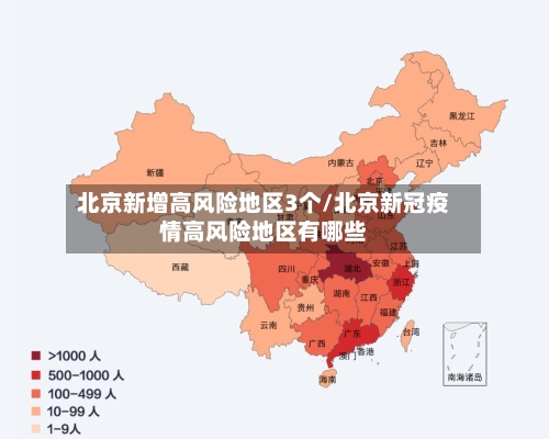 北京新增高风险地区3个/北京新冠疫情高风险地区有哪些-第3张图片