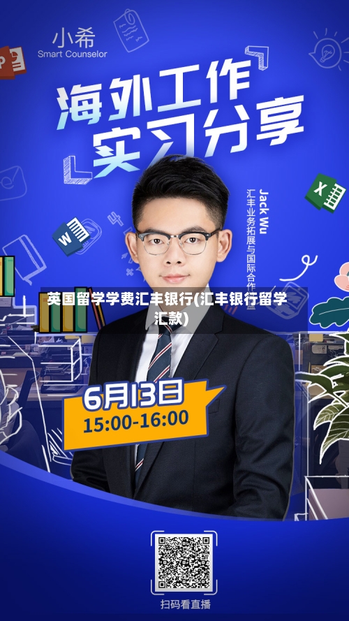 英国留学学费汇丰银行(汇丰银行留学汇款)-第2张图片