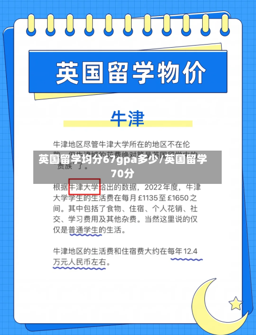 英国留学均分67gpa多少/英国留学70分-第2张图片