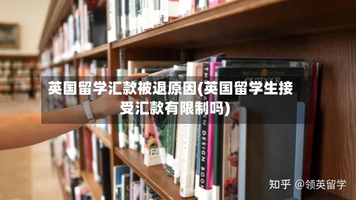 英国留学汇款被退原因(英国留学生接受汇款有限制吗)-第3张图片