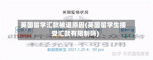 英国留学汇款被退原因(英国留学生接受汇款有限制吗)
