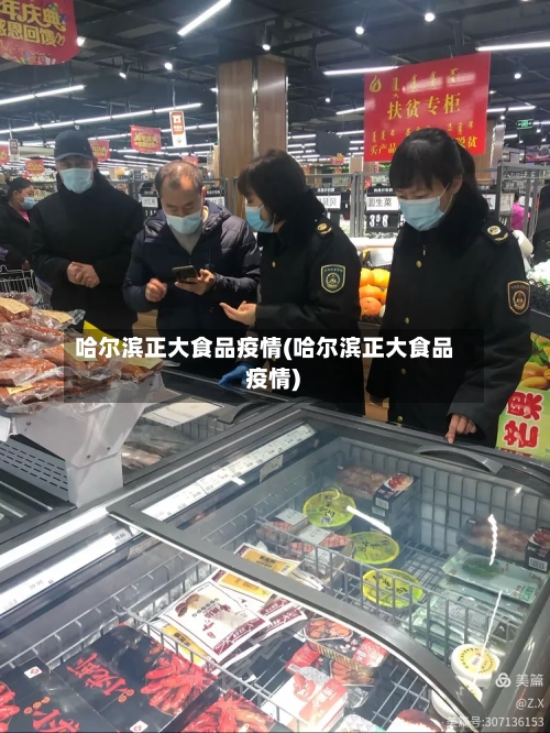 哈尔滨正大食品疫情(哈尔滨正大食品 疫情)-第2张图片