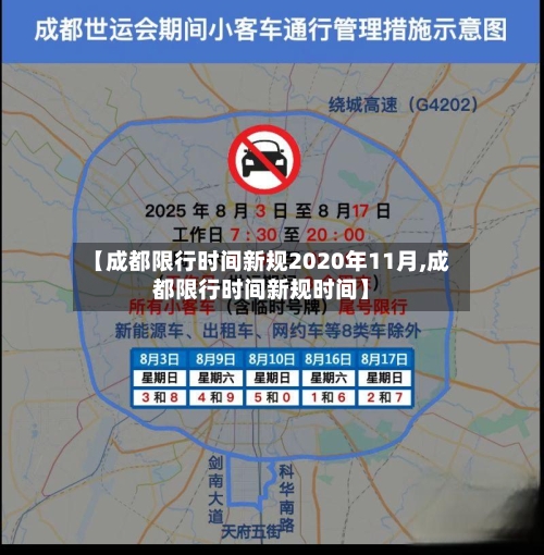 【成都限行时间新规2020年11月,成都限行时间新规时间】