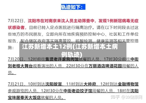 江苏新增本土12例(江苏新增本土病例轨迹)