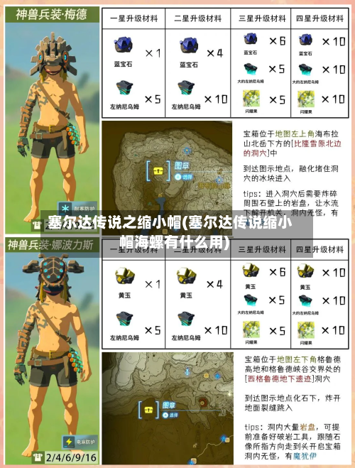 塞尔达传说之缩小帽(塞尔达传说缩小帽海螺有什么用)