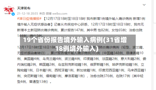 19个省份报告境外输入病例(31省增18例境外输入)