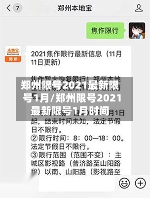 郑州限号2021最新限号1月/郑州限号2021最新限号1月时间-第3张图片