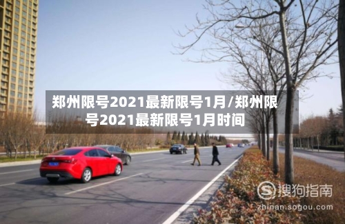 郑州限号2021最新限号1月/郑州限号2021最新限号1月时间-第2张图片