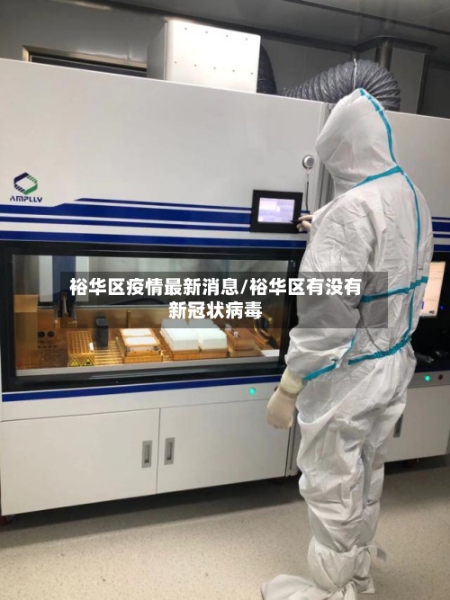 裕华区疫情最新消息/裕华区有没有新冠状病毒-第3张图片