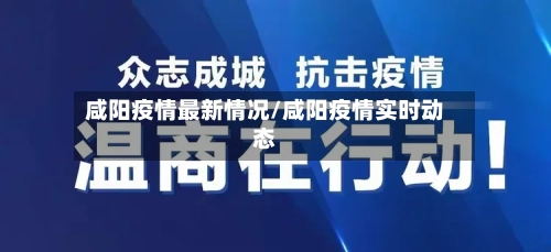 咸阳疫情最新情况/咸阳疫情实时动态-第3张图片
