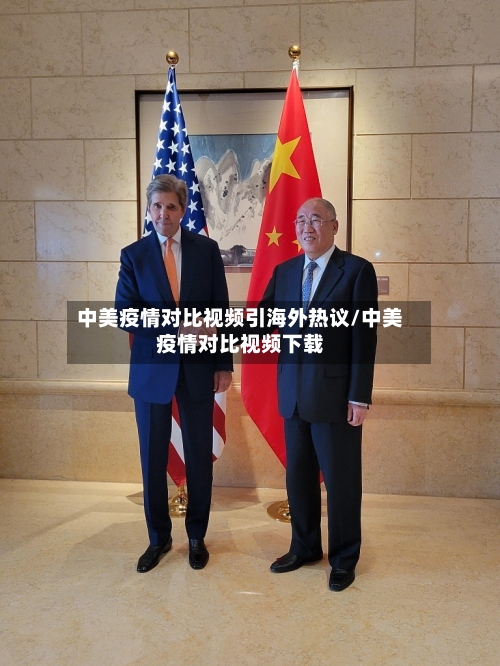 中美疫情对比视频引海外热议/中美疫情对比视频下载-第2张图片