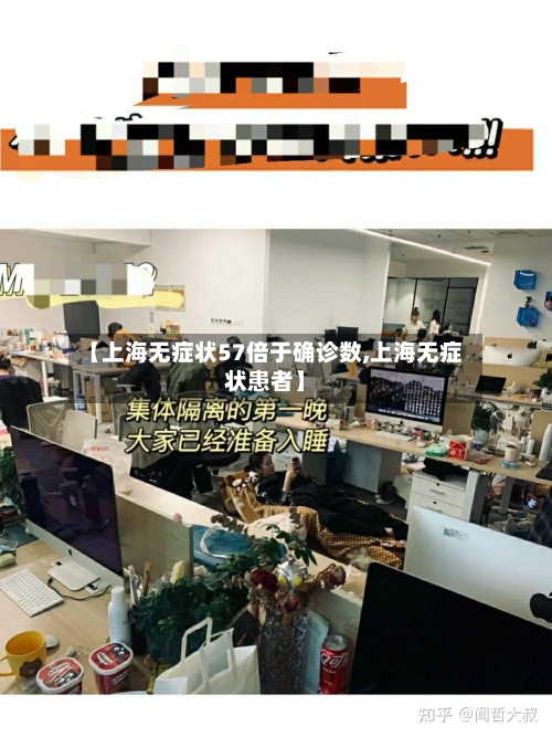 【上海无症状57倍于确诊数,上海无症状患者】