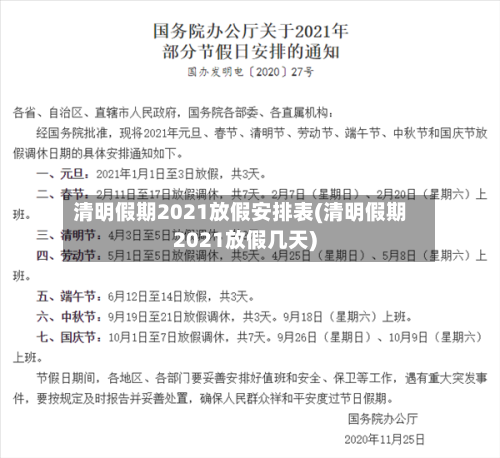 清明假期2021放假安排表(清明假期2021放假几天)
