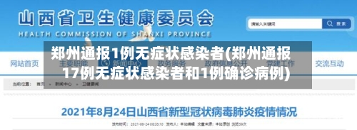郑州通报1例无症状感染者(郑州通报17例无症状感染者和1例确诊病例)-第2张图片